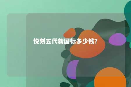 悦刻五代新国标多少钱？ 